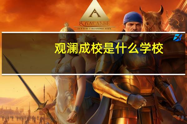 观澜成校是什么学校