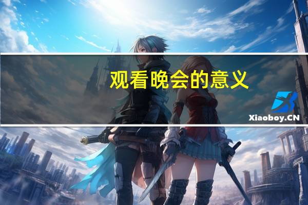 观看晚会的意义