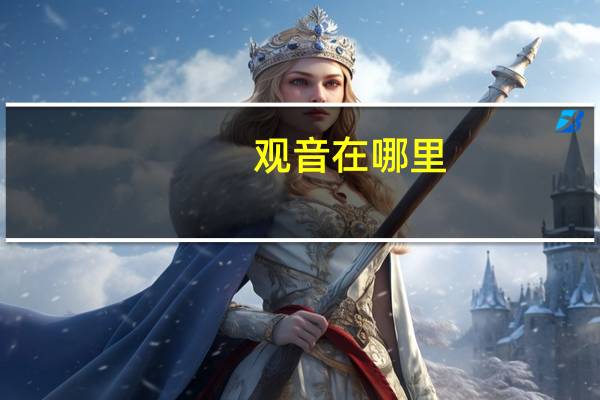 观音在哪里