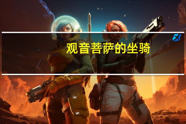 观音菩萨的坐骑