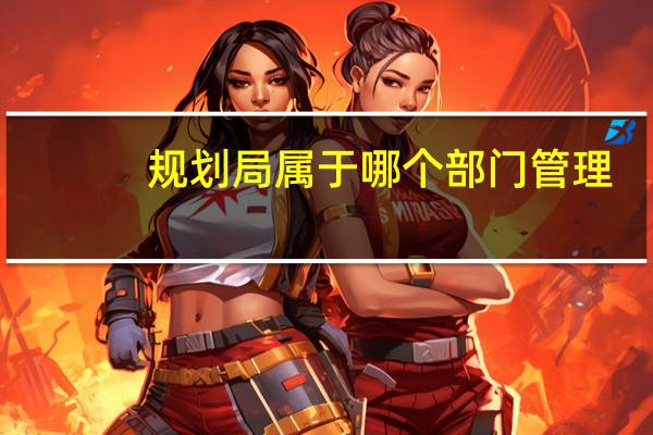 规划局属于哪个部门管理