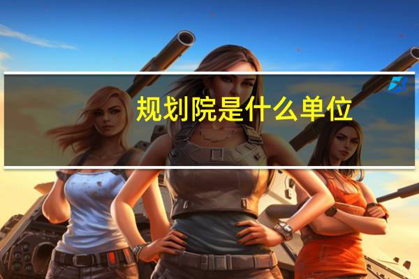 规划院是什么单位