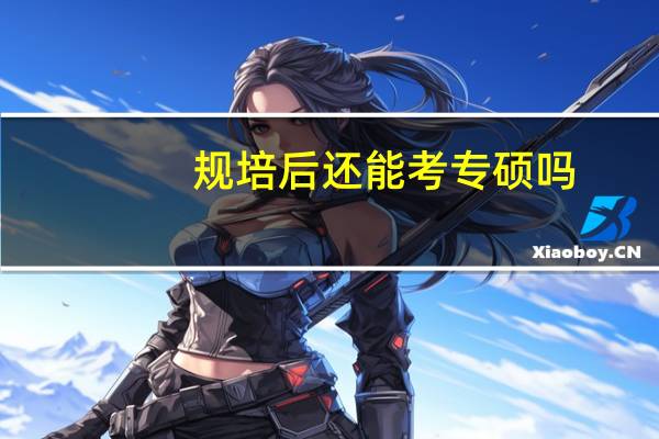 规培后还能考专硕吗