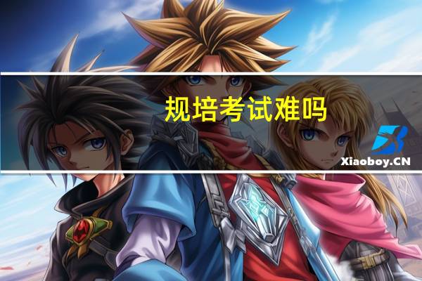 规培考试难吗_