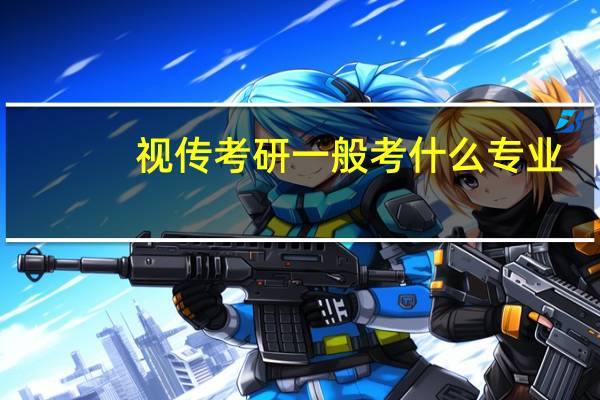 视传考研一般考什么专业
