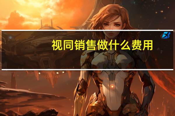 视同销售做什么费用