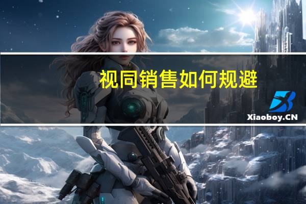 视同销售如何规避
