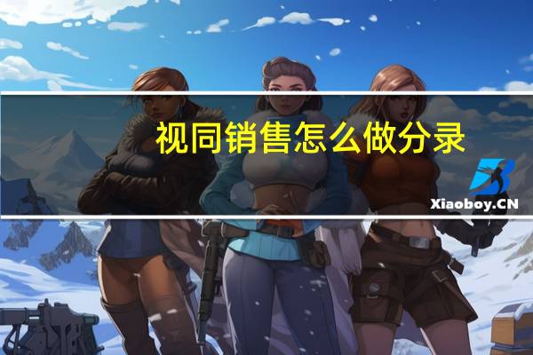 视同销售怎么做分录