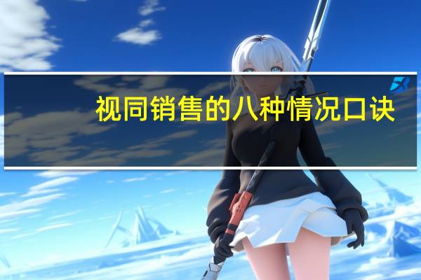 视同销售的八种情况口诀