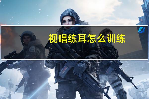 视唱练耳怎么训练