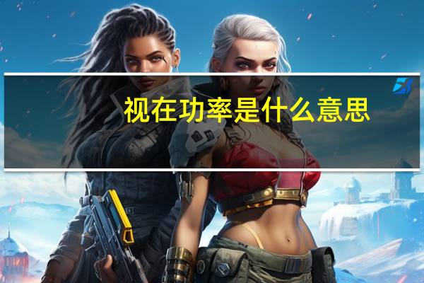 视在功率是什么意思