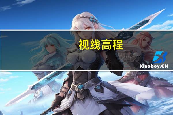视线高程