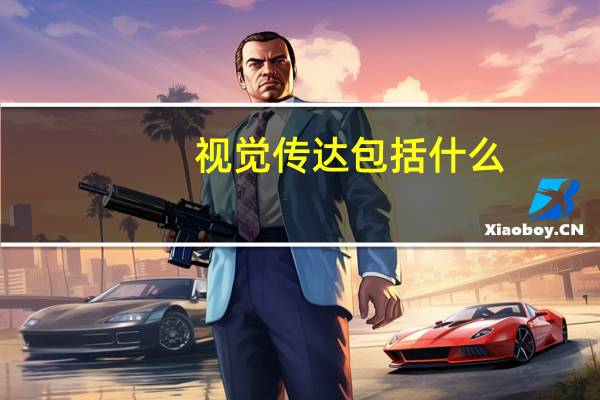 视觉传达包括什么