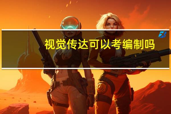 视觉传达可以考编制吗
