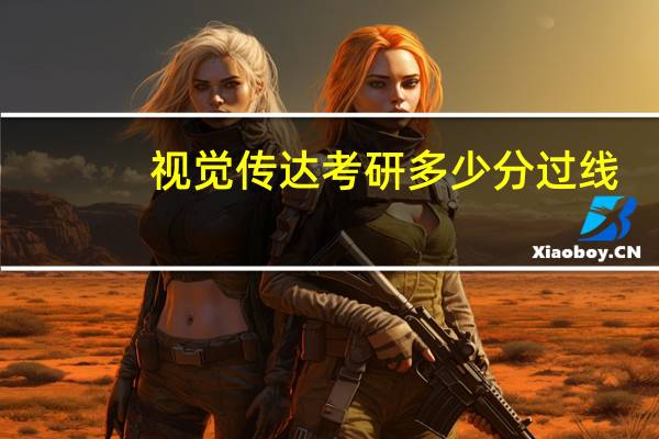 视觉传达考研多少分过线