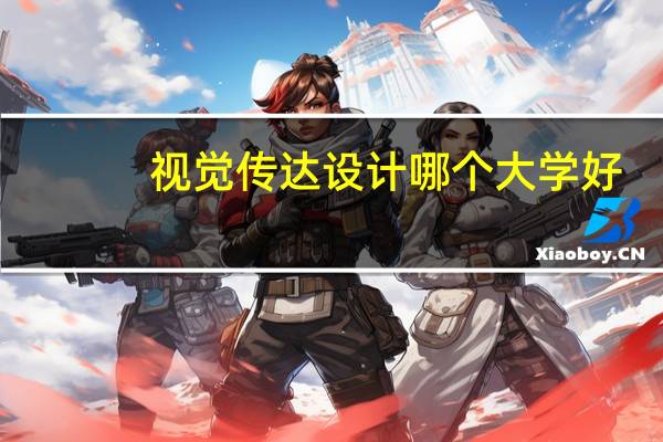 视觉传达设计哪个大学好