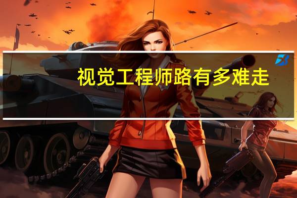 视觉工程师路有多难走