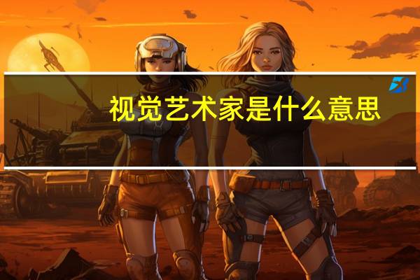 视觉艺术家是什么意思