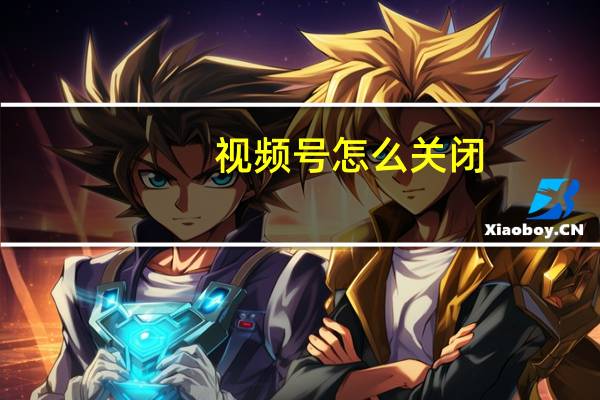 视频号怎么关闭