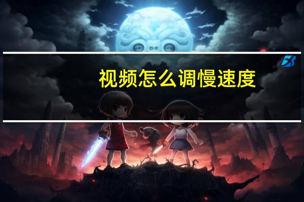 视频怎么调慢速度