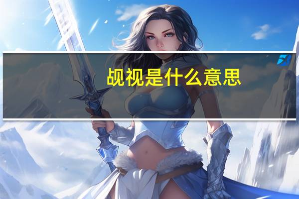觇视是什么意思