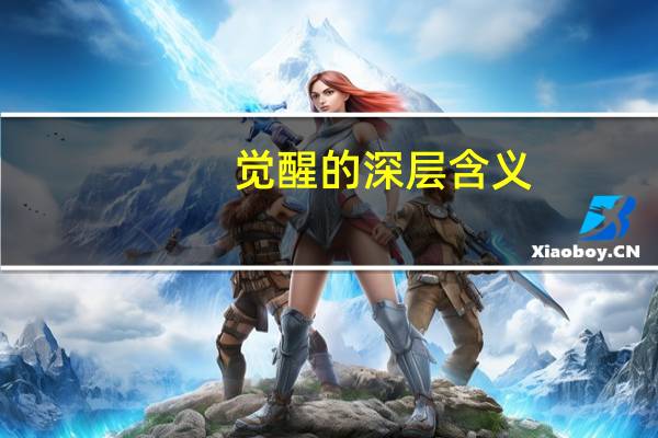 觉醒的深层含义