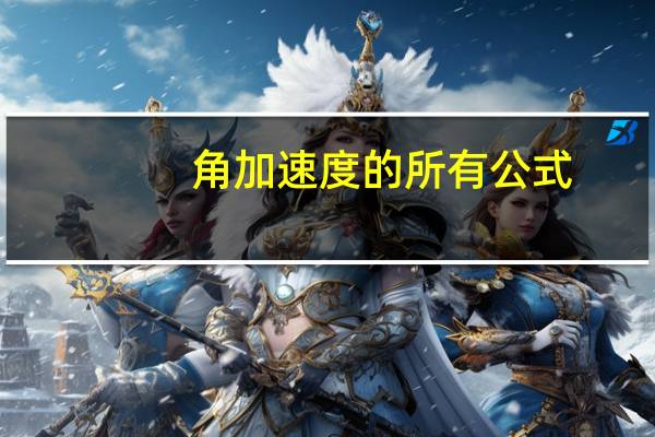 角加速度的所有公式