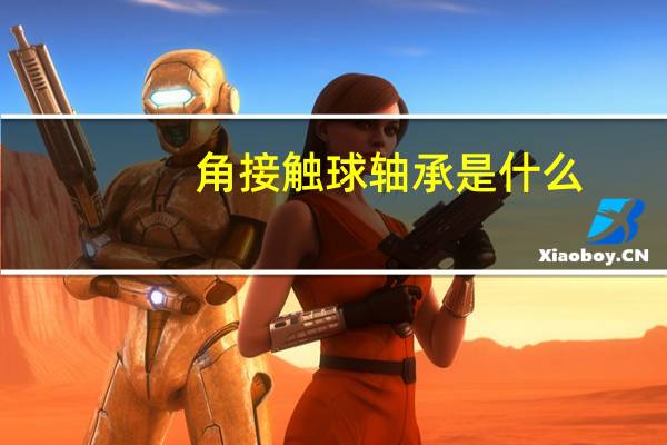 角接触球轴承是什么