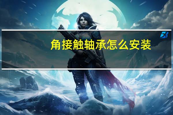 角接触轴承怎么安装