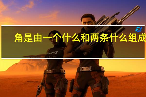 角是由一个什么和两条什么组成的