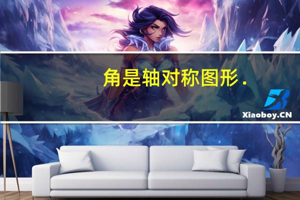 角是轴对称图形．