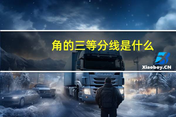 角的三等分线是什么