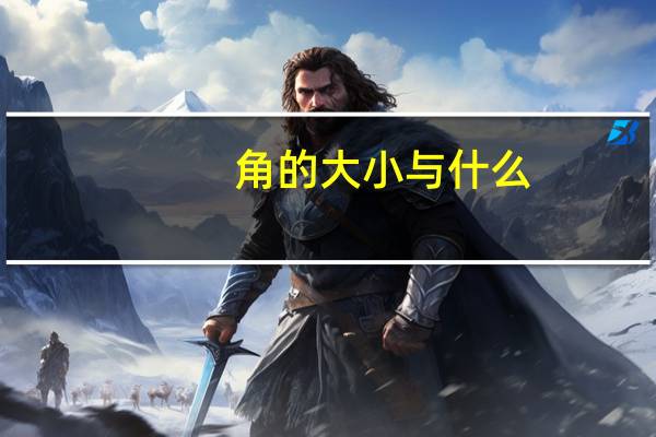 角的大小与什么