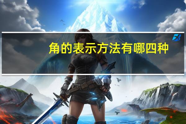 角的表示方法有哪四种