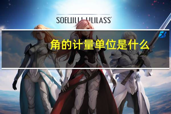 角的计量单位是什么