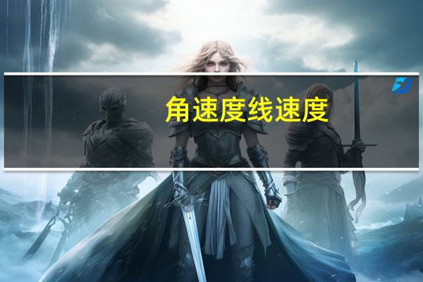 角速度线速度