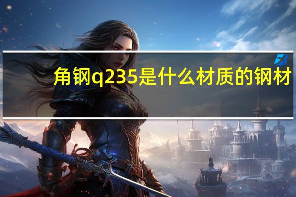 角钢q235是什么材质的钢材