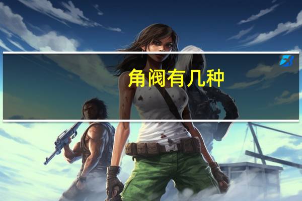 角阀有几种