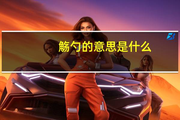 觞勺的意思是什么