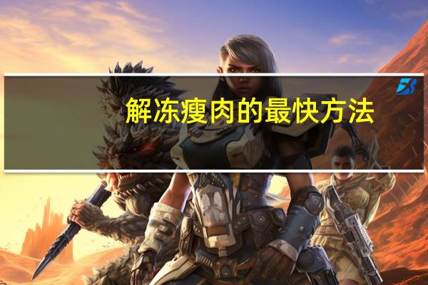 解冻瘦肉的最快方法