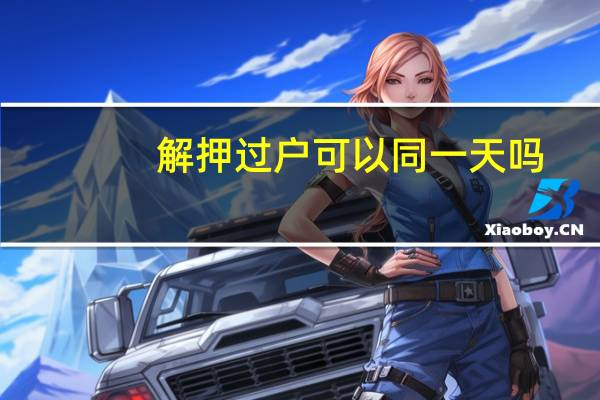 解押过户可以同一天吗