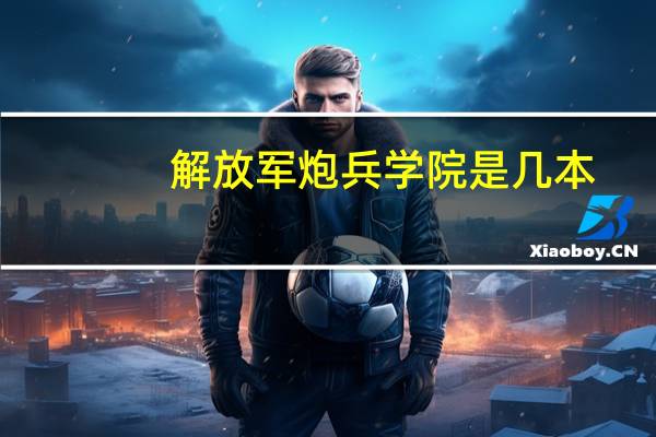 解放军炮兵学院是几本
