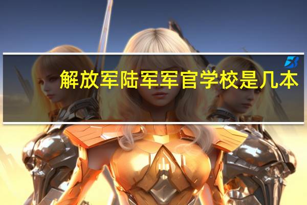 解放军陆军军官学校是几本