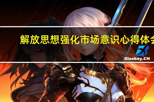 解放思想强化市场意识心得体会