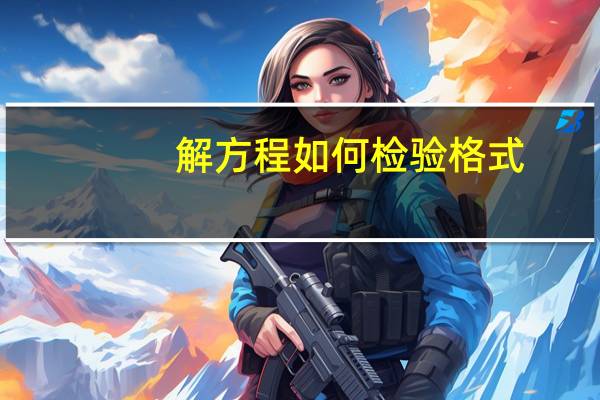 解方程如何检验格式
