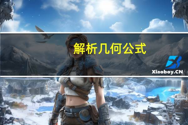 解析几何公式