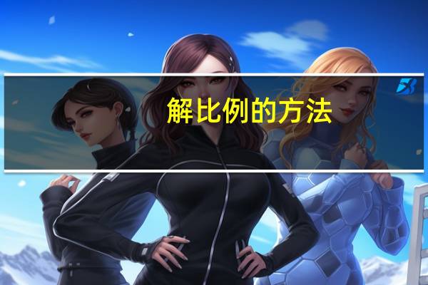 解比例的方法