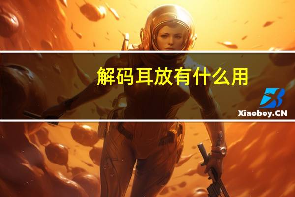 解码耳放有什么用