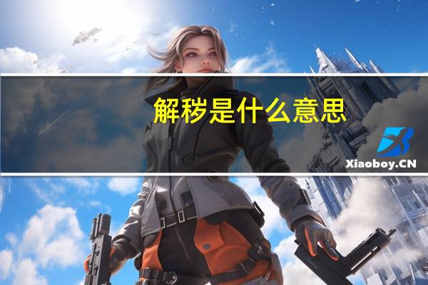 解秽是什么意思