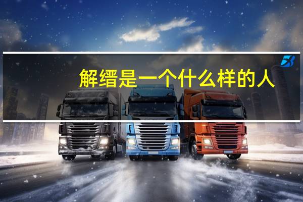 解缙是一个什么样的人